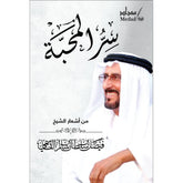 سر المحبة